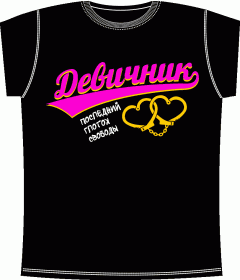 Прикольные футболки: Девичник Последний Глоток Черная 